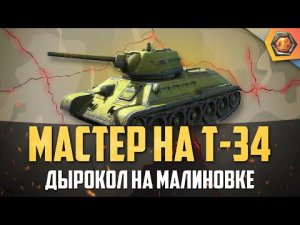 Обзор танка Т-34 WoT #2 _ Танковая мастерская ?