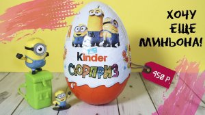 Огромный Миньон 220г за 450р.| Kinder Surprise MAXI Киндер