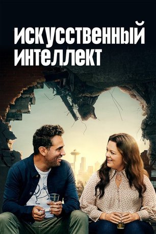 Искусственный интеллект (фильм, 2020)