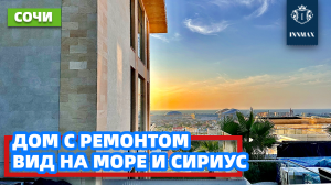 ДОМ В СОЧИ С РЕМОНТОМ И ВИДОМ НА МОРЕ №298 #домвсочи #квартиравсочи #купитьдомвсочи