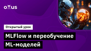 MLFlow и переобучение ML-моделей // Демо-занятие курса «MLOps»