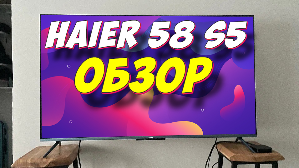 Haier 58 mx. Хаер 58 s5 олед. Haier 58 s5. Haier s5 Series телевизор. Телевизор Haier 58 Smart TV s5 обзор.