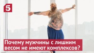 Почему мужчины с лишним весом не имеют комплексов