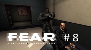 F.E.A.R. Прохождение #8 - Спасаем Бишопа