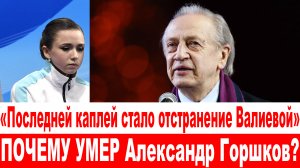 СРОЧНО❗Последней каплей стало отстранение Валиевой: Тарасова, Авербух скорбят по Александру Горшкову