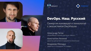 Запись вебинара «DevOps. Наш. Русский»