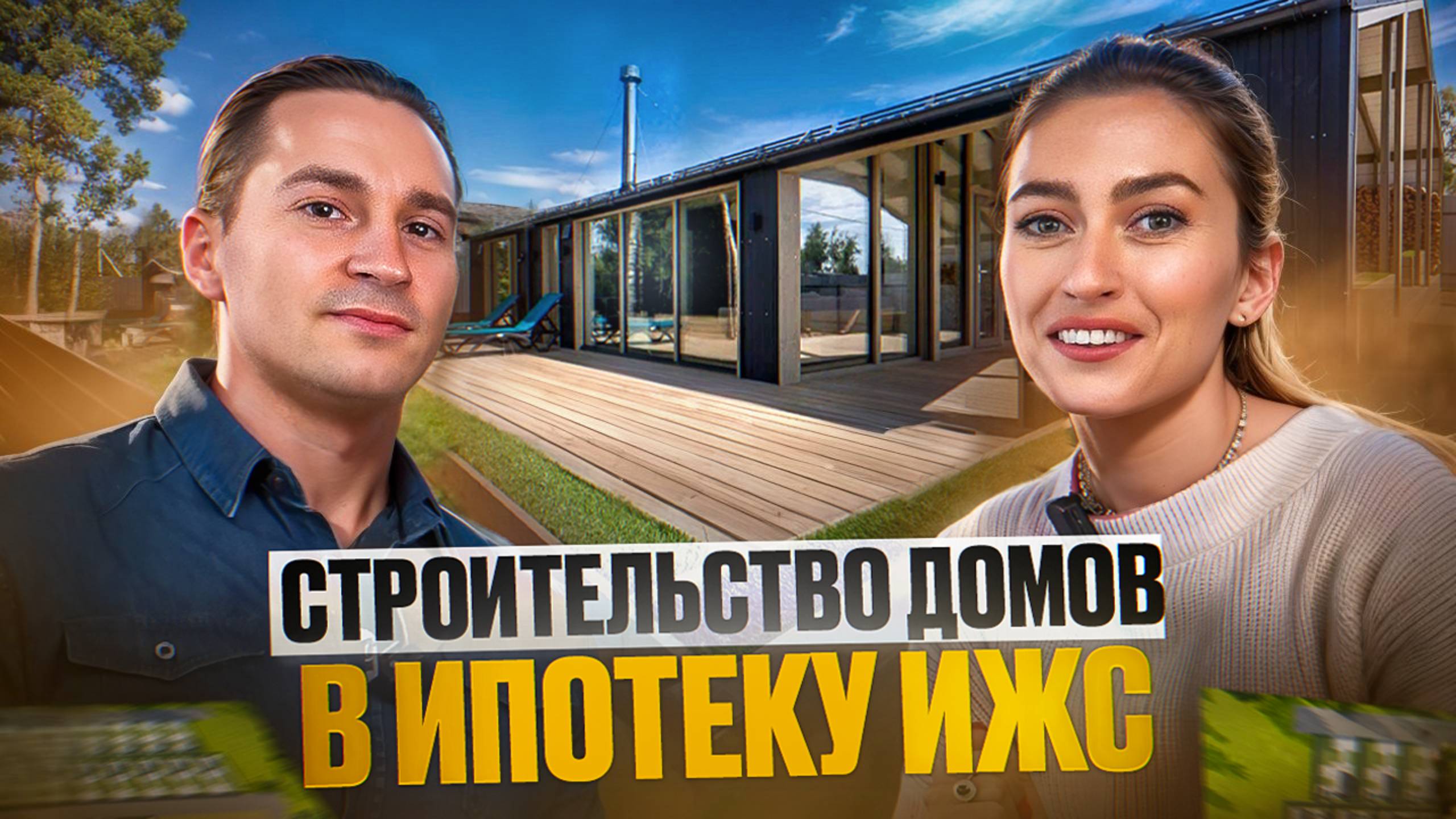 Инвестиции в загородную недвижимость через ипотеку ИЖС.