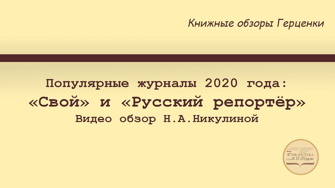 Обзор «Популярные журналы 2020 года «Свой» и «Русский репортёр»