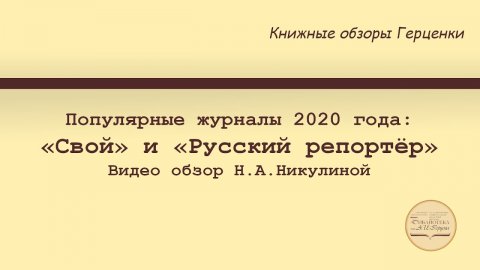 Обзор «Популярные журналы 2020 года «Свой» и «Русский репортёр»