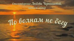 По волнам не бегу. Любовь Чернышова -- стихи и монтаж, читает автор. Музыкальный фон -- Omar Stargaz