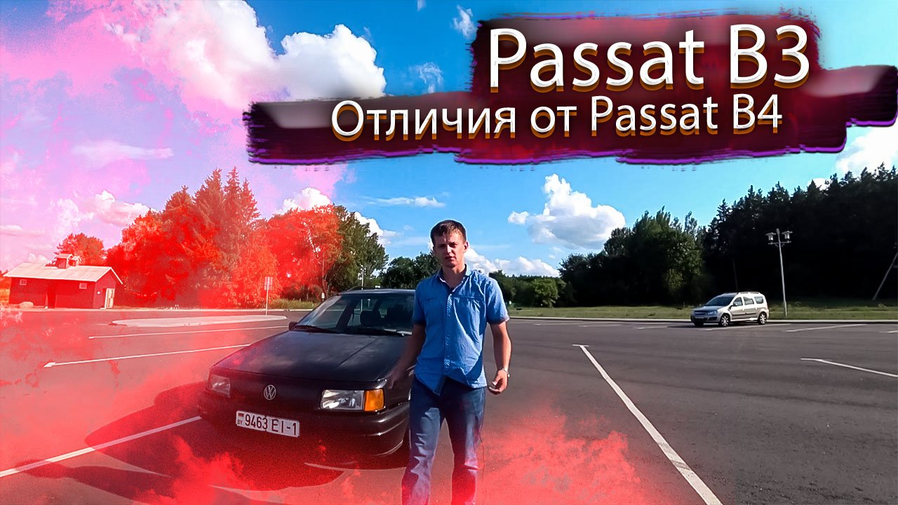 Основные отличия Passat B3 от B4 Часть 2 Дополнение к прошлому обзору/ Фольксваген Пассат В3