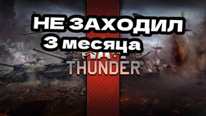 НЕ ЗАХОДИЛ В War Thunder 3 МЕСЯЦА #warthunder #вартандер #тундра