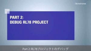 Visual Studio Code -  VS Code でビルド・デバッグする方法(RL78 ファミリ向け)