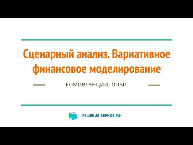 Сценарные расчеты, вариативный анализ и финансово-экономическое моделирование. Наши компетенции