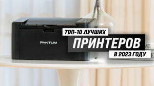 Рейтинг лучших лазерных и струйных принтеров 2023 года ✅ ТОП–10 лучших принтеров для дома