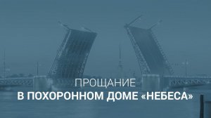 Похоронный дом «Небеса» в Санкт-Петербурге