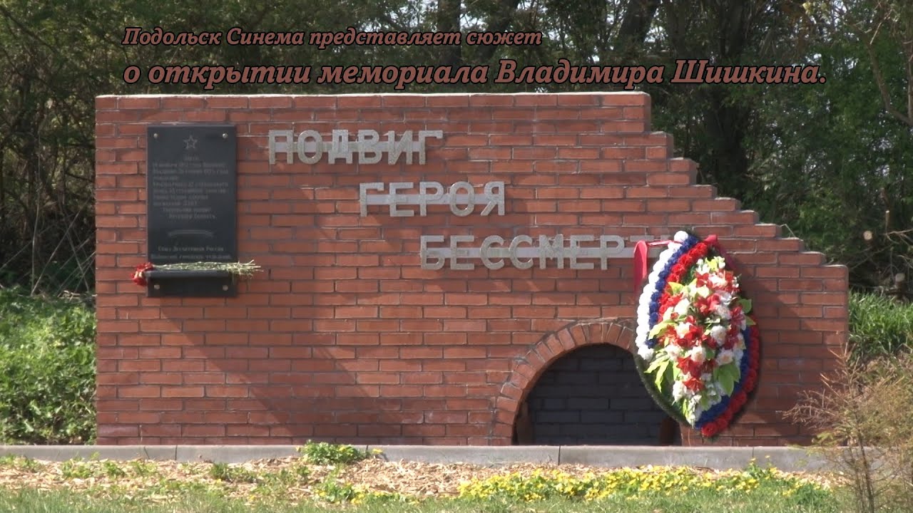 Мемориал Шышкина