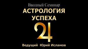 Астрология успеха. Как с помощью астрологии добиться успеха в любой сфере жизни. Обучение астрологии