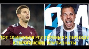 ТОП 10 ИГРОКОВ РПЛ | ГОТОВЫХ К ПЕРЕЕЗДУ В ЕВРОПУ | GO GOAL #рпл #топ #gogoal