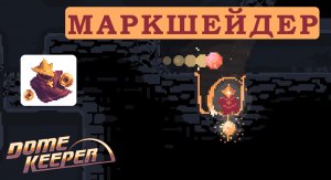 Новый персонаж Маркшейдер - Dome Keeper #11