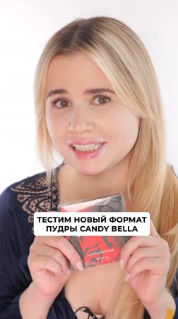 Пудры от бренда Candy Bella захватили бьюти-рынок. Тестируем новый формат