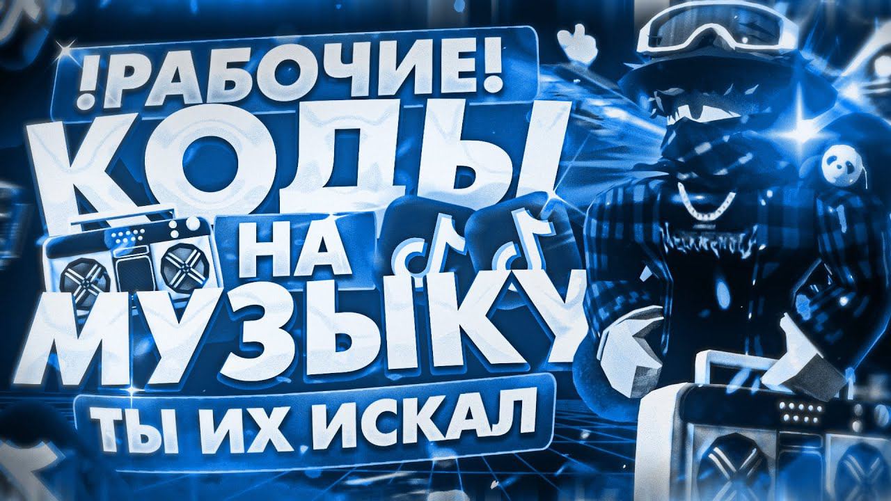 РАБОЧИЕ КОДЫ НА МУЗЫКУ В РОБЛОКСЕ [15 ПЕСЕН] | ROBLOX | РУССКИЕ ID НА МУЗЫКУ В РОБЛОКСЕ ИЗ ТИК ТОКА