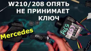 ОПЯТЬ НЕ ПРИНИМАЕТ КЛЮЧ Mercedes w210 | 2 серия.mp4