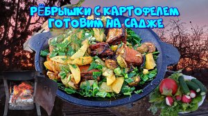 Садж это что-то. Рёбрышки с картофелем и кабачками 🥘👍