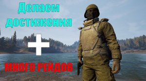 Cегодня играем в DeadSide выполняем достижения, и делаем много рейдов(копия стрима с ютуба)