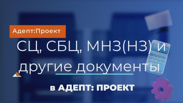 СЦ, СБЦ , МНЗ (НЗ)  и другие документы на проектно-изыскательские работы. В программе АДЕПТ: ПРОЕКТ