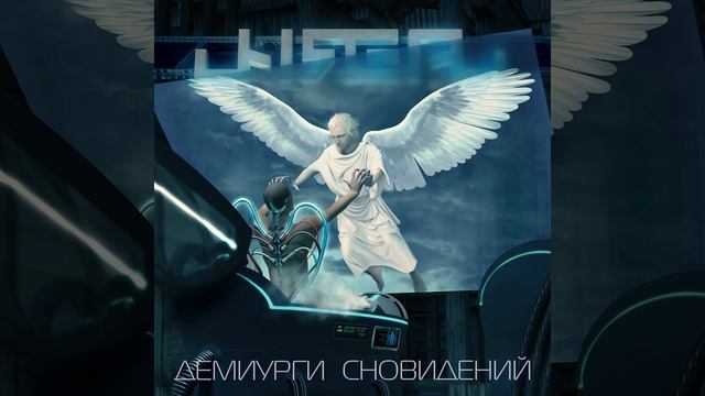 Демиурги сновидений