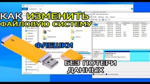 Как изменить файловую систему флешки без потери данных. Из FAT32 в NTFS