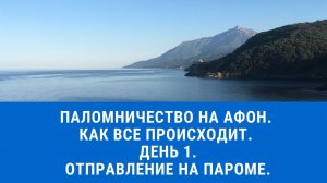 Паломничество на Афон. День 1. Отправление на пароме.