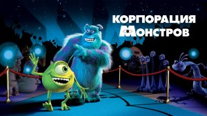 Корпорация монстров (мультфильм, 2001)
