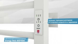 Электрический полотенцесушитель с таймером Energy Relo 800x500 белый матовый