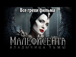 Все грехи фильма "Малефисента: Владычица тьмы"