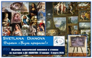 #60  Шедевры классической живописи в стежках (28.01.2020)