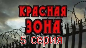 КРАСНАЯ ЗОНА!!! ЧАСТЬ 5!!!