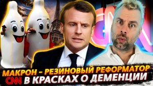 МАКРОН - БОРЕЦ С ДЕМОГРАФИЕЙ | ДЕМЕНЦИЯ - ЭТО ДРУГОЕ И О ДРУГОМ ПО ВЕРСИИ CNN