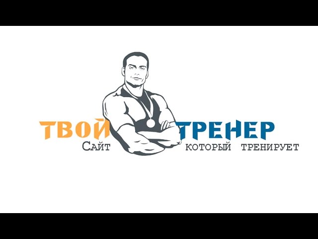 История развития сайта tvoytrener.com