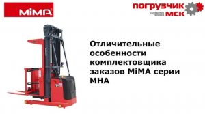 Отличительные особенности комплектовщика заказов MiMA серии MHA