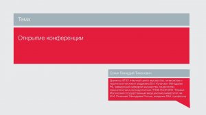 Приветственное слово Сухих Г.Т.
