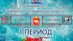 ХК "МОЛОТ"00-01 Чебаркуль - ХК "КЫШТЫМ"00-01 Кыштым 1 период