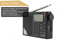 Радиоприёмник Tecsun PL-310ET