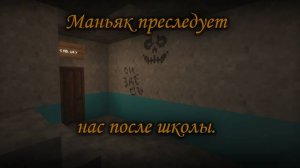 Нас приследует маньяк после школы .