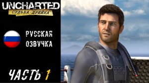 Uncharted: Судьба Дрейка (PS5) Прохождение - Часть 1