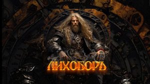 Роман Бобров - Лихоборъ (Официальная премьера трека)