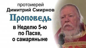 Проповедь на Неделю 5-ю по Пасхе, о самаряныне (2012.05.13)