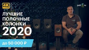 Лучшие полочные колонки до 50 000 рублей в 2020 г. (Новогодний выпуск)