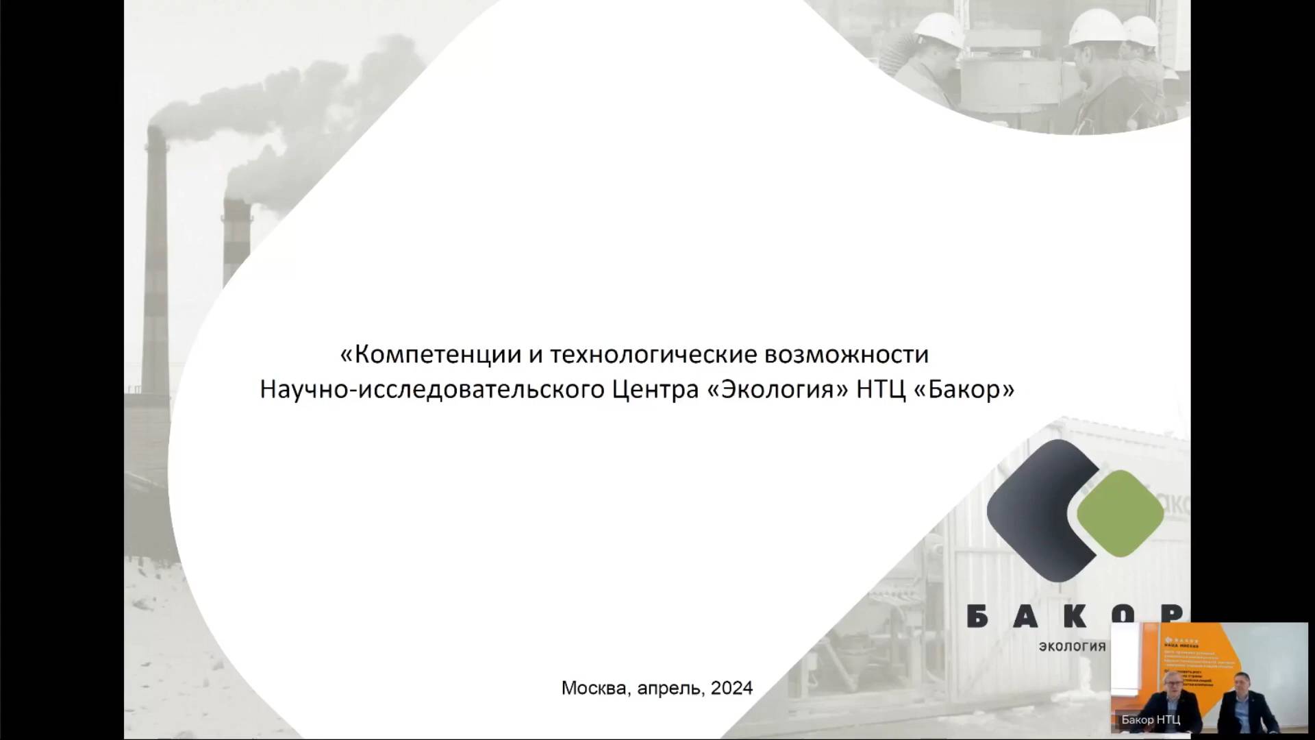 Компетенции и технологические возможности НИЦ «Экология» НТЦ «Бакор»